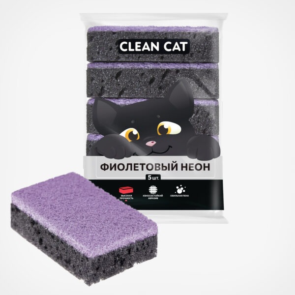 ГУБКИ «CLEAN CAT ФИОЛЕТОВЫЙ НЕОН» 5 ШТ., 1/25/1250